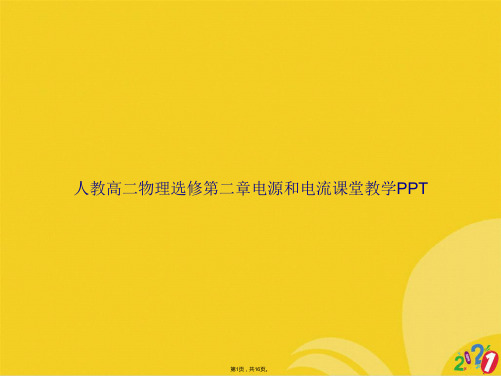 人教高二物理选修第二章电源和电流课堂教学PPT(共16张PPT)