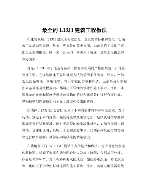 最全的L13J1建筑工程做法