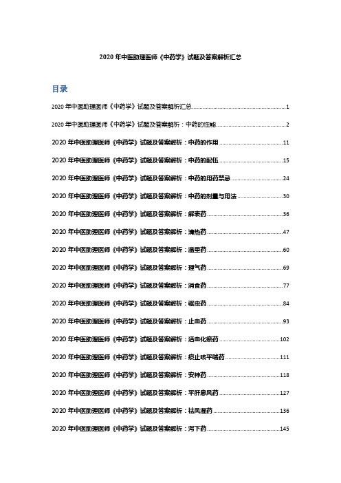 2020年中医助理医师《中药学》试题及答案解析汇总