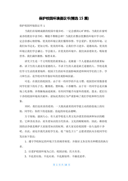 保护校园环境倡议书(精选15篇)