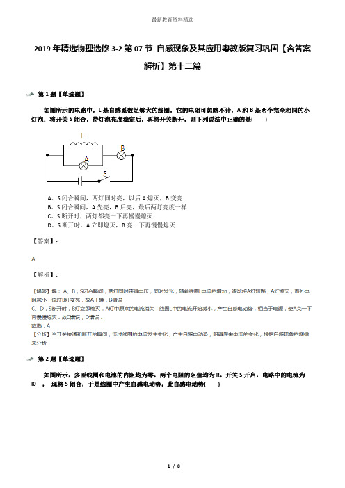 2019年精选物理选修3-2第07节 自感现象及其应用粤教版复习巩固【含答案解析】第十二篇