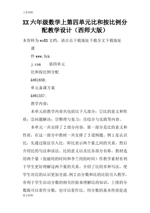 【知识学习】XX六年级数学上第四单元比和按比例分配教学设计(西师大版)