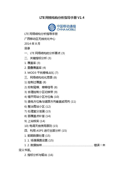 LTE网络结构分析指导手册V1.4