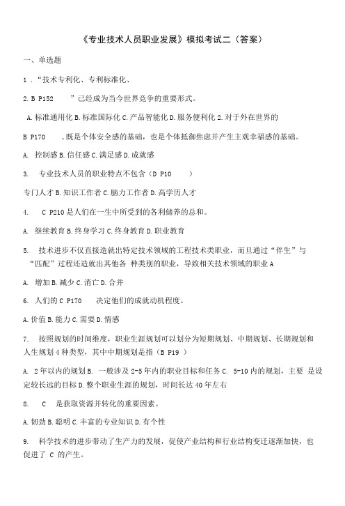 专业技术人员职业发展模拟考试答案.doc