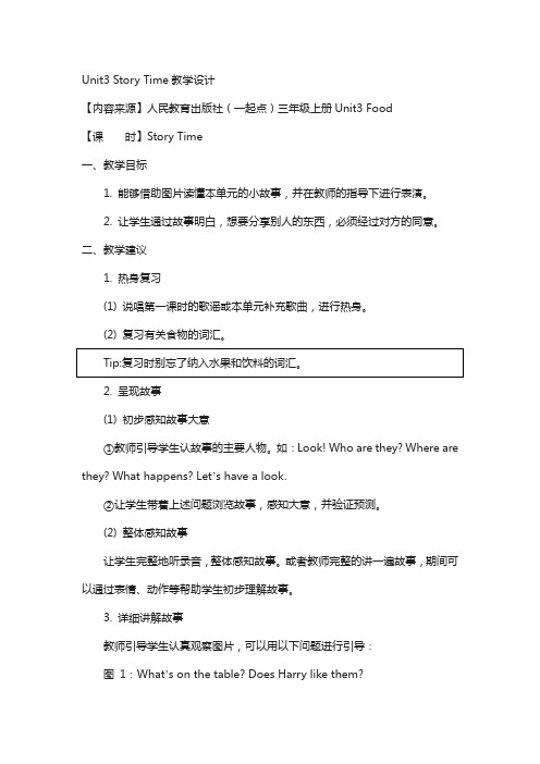 人教版(新起点)英语三上unit 3《food》(story time)教学设计