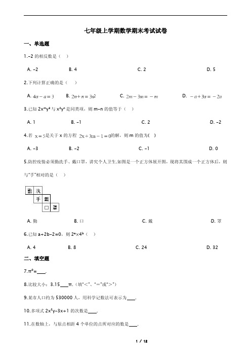 江苏省泰州七年级上学期数学期末考试试卷含解析答案