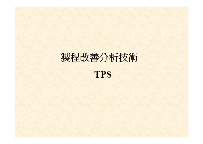 制程改善分析技术TPS