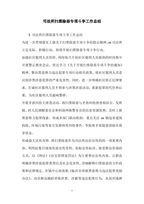 司法所扫黑除恶专项斗争工作总结