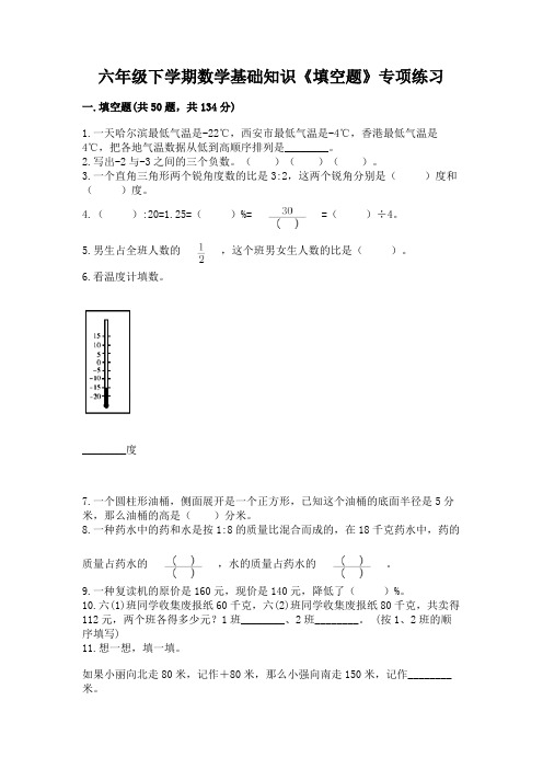 六年级下学期数学基础知识《填空题》专项练习及参考答案(预热题)