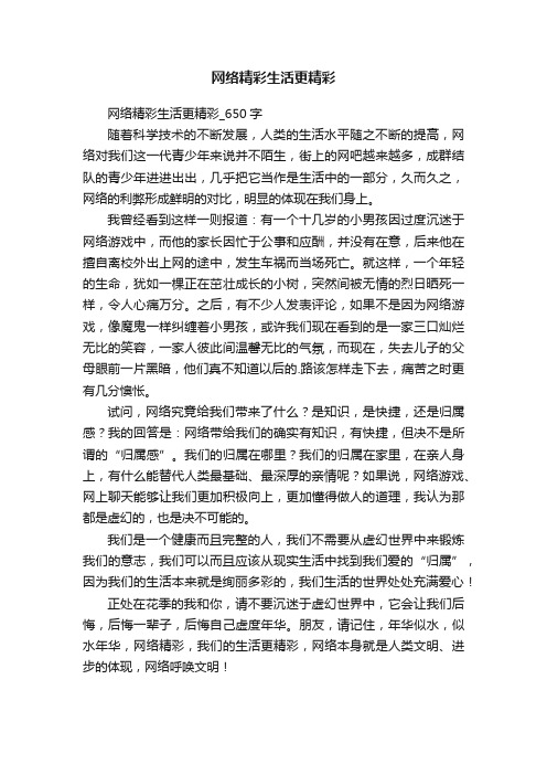 网络精彩生活更精彩_650字