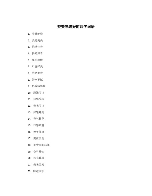 赞美味道好的四字词语