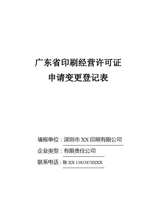 广东省印刷经营许可证变更登记表范本