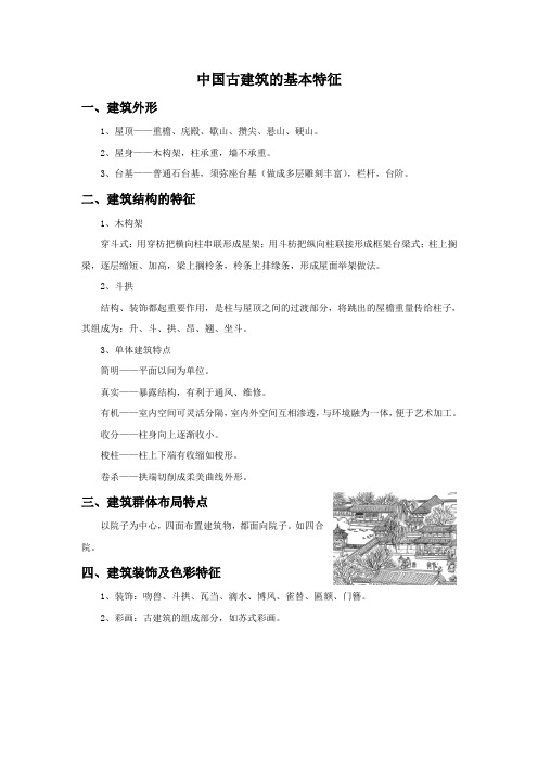 中国古建筑的基本特征