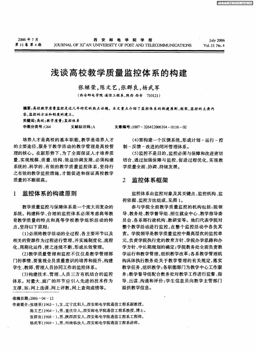 浅谈高校教学质量监控体系的构建