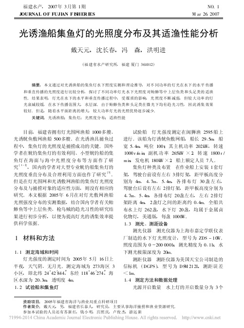 光诱渔船集鱼灯的光照度分布及其适渔性能分析_戴天元