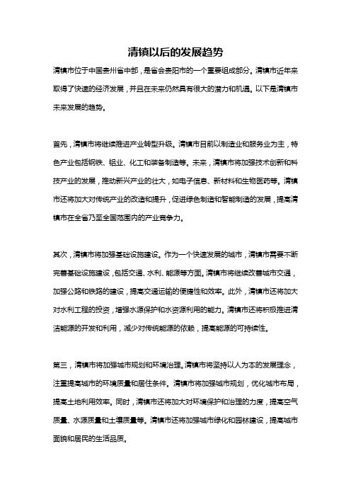 清镇以后的发展趋势