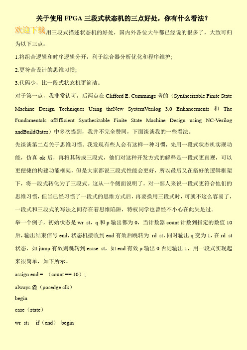 关于使用FPGA三段式状态机的三点好处,你有什么看法?
