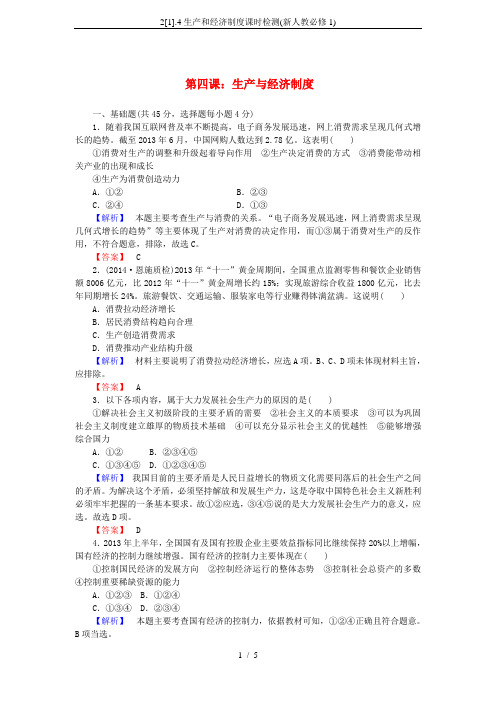 2[1].4生产和经济制度课时检测(新人教必修1)