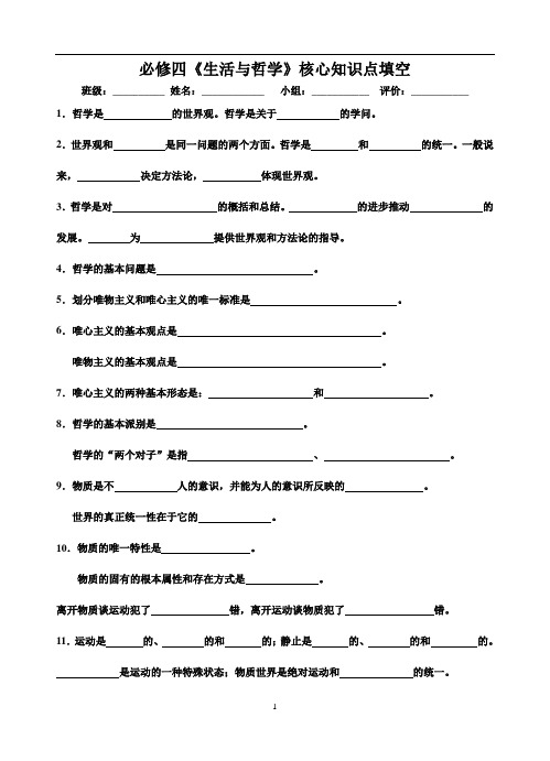 高三政治必修四《生活与哲学》核心知识点填空