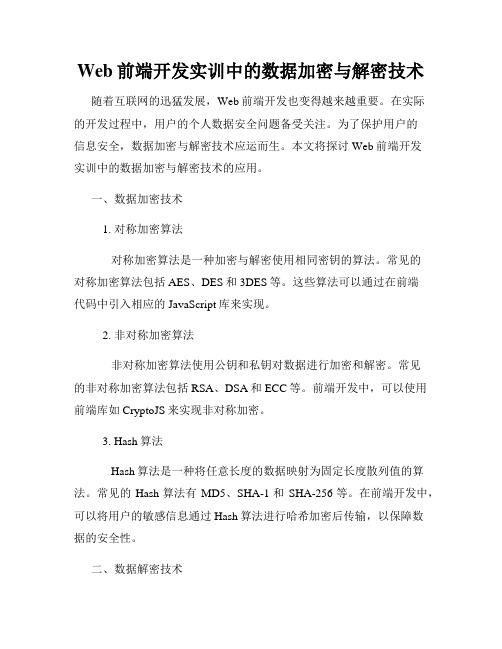 Web前端开发实训中的数据加密与解密技术