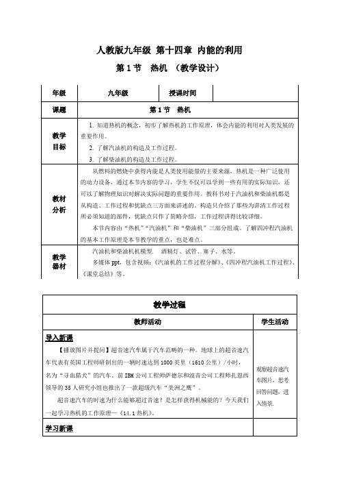 14.1 热机(教学设计)-【上好课】九年级物理全一册同步备课系列(人教版)