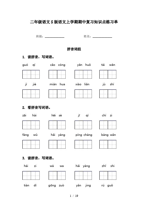 二年级语文S版语文上学期期中复习知识点练习单