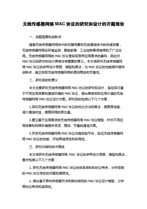 无线传感器网络MAC协议的研究和设计的开题报告