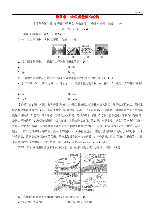 2020版高中地理 第四章 地表形态的塑造学业质量标准检测 新人教版必修1