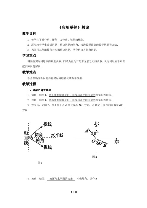 《应用举例》教案