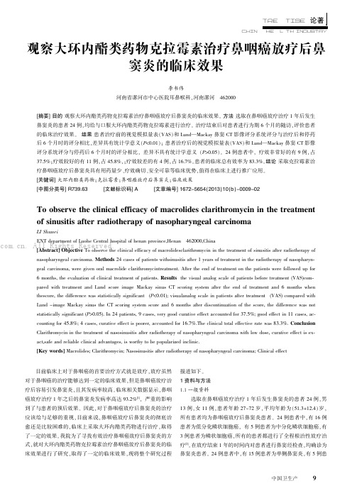 观察大环内酯类药物克拉霉素治疗鼻咽癌放疗后鼻窦炎的临床效果