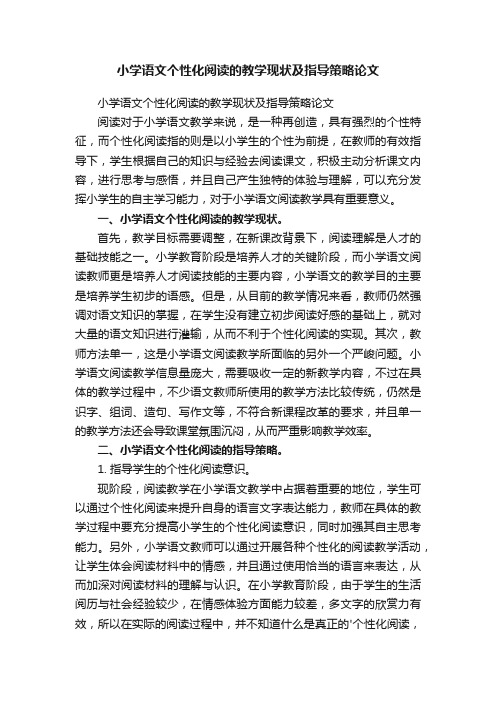 小学语文个性化阅读的教学现状及指导策略论文