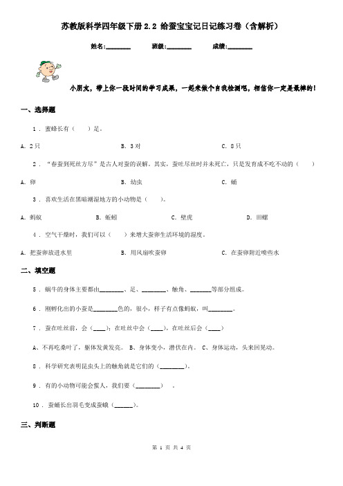 苏教版科学四年级下册2.2 给蚕宝宝记日记练习卷(含解析)