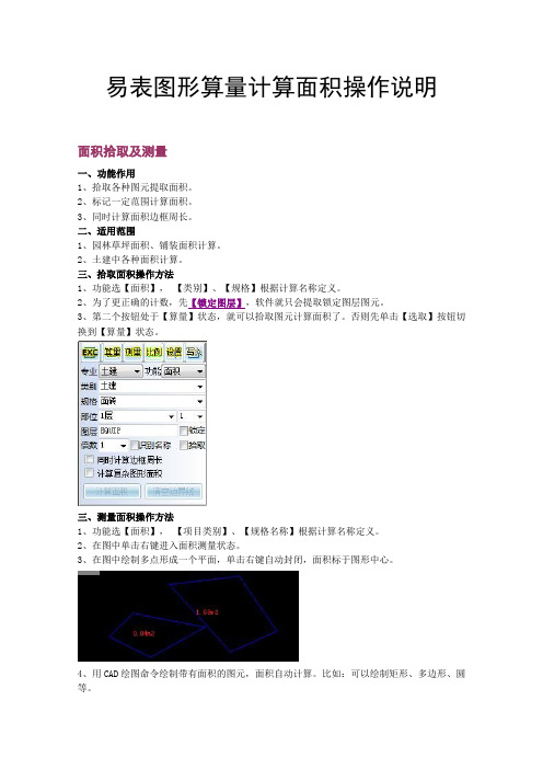 易表图形算量软件计算面积操作说明