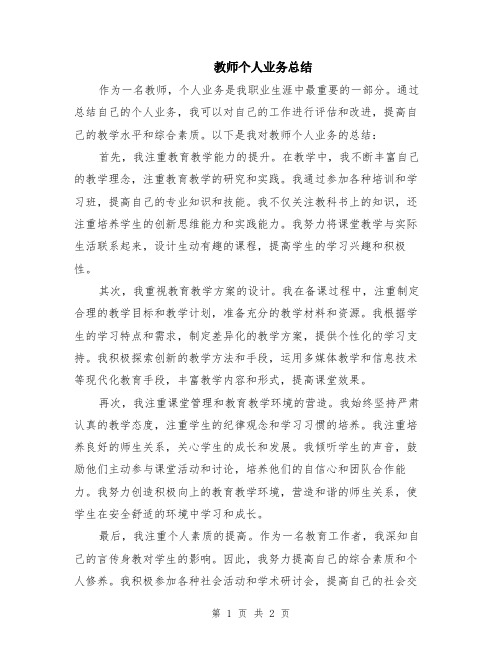 教师个人业务总结