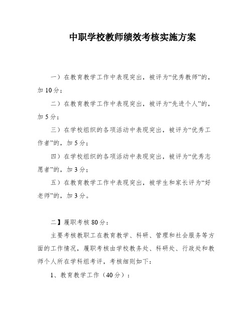 中职学校教师绩效考核实施方案