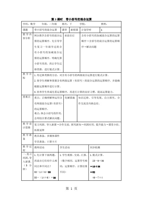 二年级下册数学导学案第五单元 第3课时 带小括号的混合运算_人教新课标(2018秋)