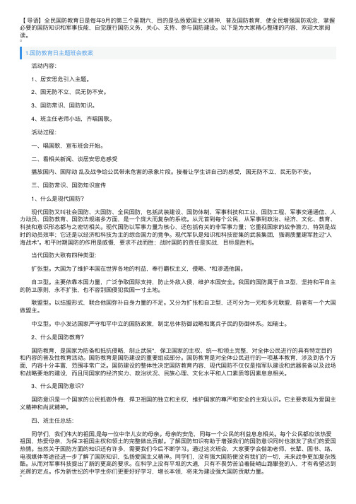 国防教育日主题班会教案三篇