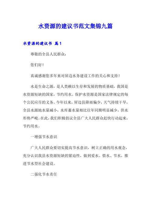 水资源的建议书范文集锦九篇