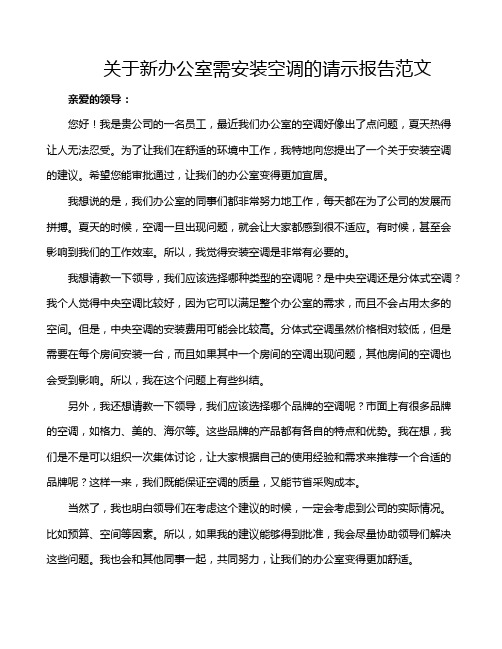 关于新办公室需安装空调的请示报告范文