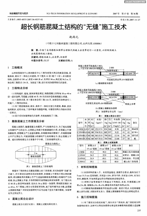 超长钢筋混凝土结构的“无缝”施工技术