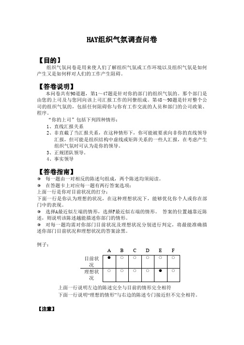 HAY组织气氛调查问卷