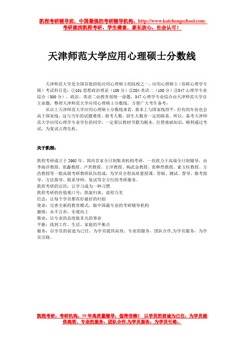 天津师范大学应用心理硕士分数线