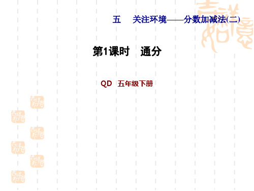 青岛版五年级下册数学第5单元 分数加减法(二) 习题课件  通分