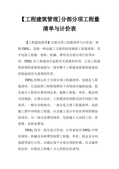 【工程建筑管理]分部分项工程量清单与计价表