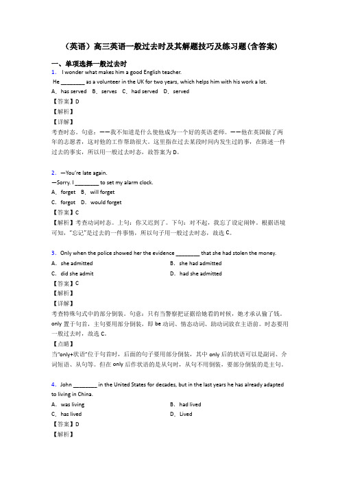 (英语)高三英语一般过去时及其解题技巧及练习题(含答案)