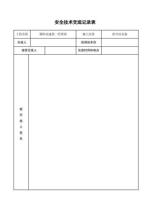 拌合站拆装安全技术交底