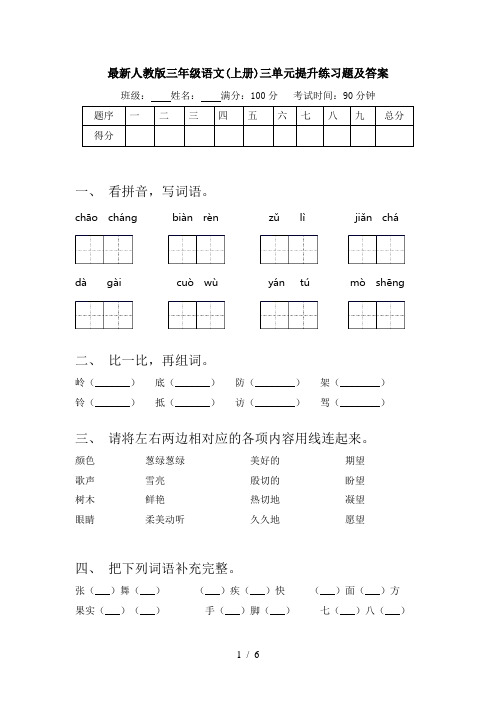 最新人教版三年级语文(上册)三单元提升练习题及答案