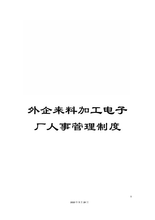 外企来料加工电子厂人事管理制度