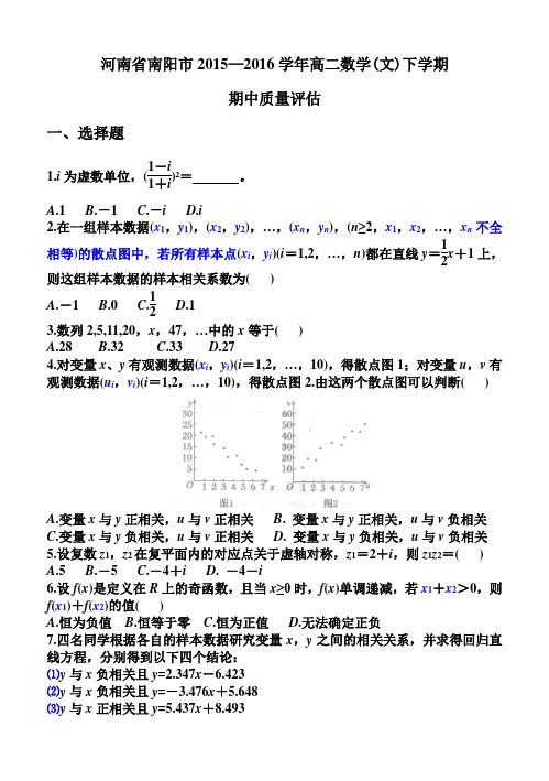 河南省南阳市2015—2016学年高二文科数学下学期期中考试(精编完美版)