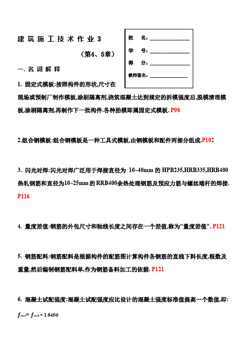 建筑施工技术作业3题目答案